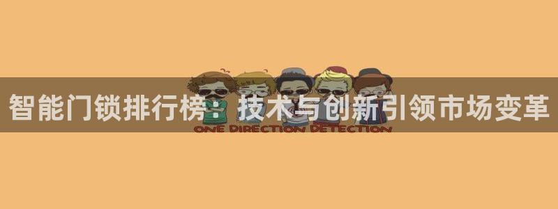 JDB电子夺宝爆爆派对下载：智能门锁排行榜：技术与创新引领市