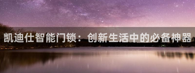 JDB电子游戏飞鸟派对宝箱：凯迪仕智能门锁：创新生活中的必备