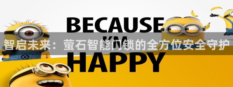 jdb夺宝游戏试玩：智启未来：萤石智能门锁的全方位安全守护