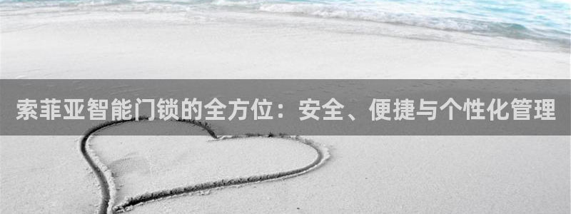 jdb富豪哥游戏技巧：索菲亚智能门锁的全方位：安全、便捷与个