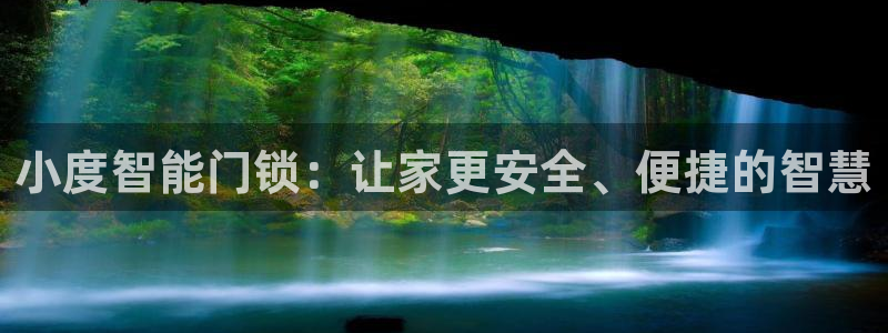 jdb五龙捕鱼哪个平台好：小度智能门锁：让家更安全、便捷的智