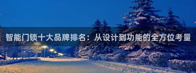 jdbc下载安装教程：智能门锁十大品牌排名：从设计到功能的全