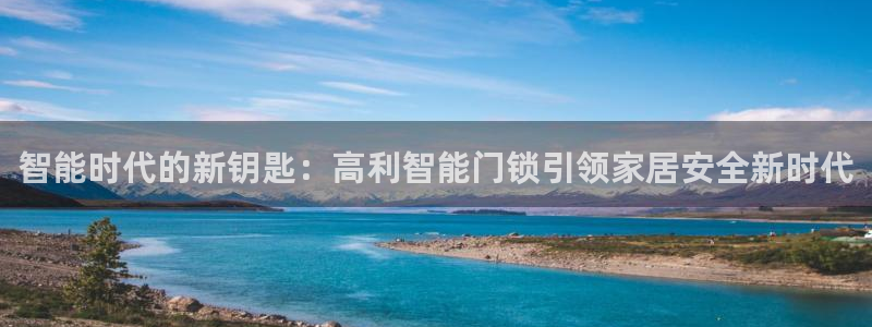 jdb电子平台ly7 9。cn：智能时代的新钥匙：高利智能门