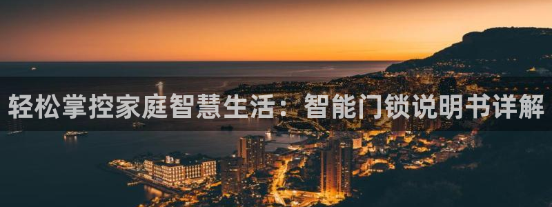 jdb yes download：轻松掌控家庭智慧生活：智能