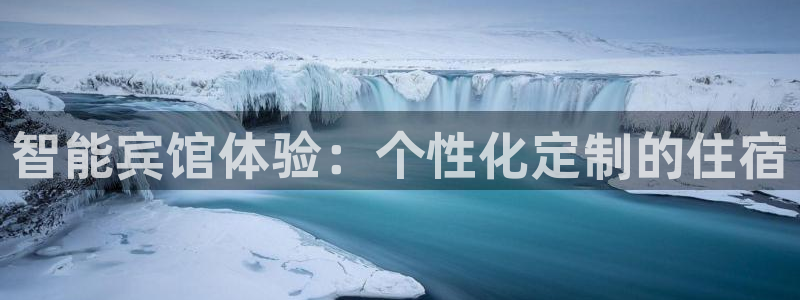 jdb游戏排行：智能宾馆体验：个性化定制的住宿