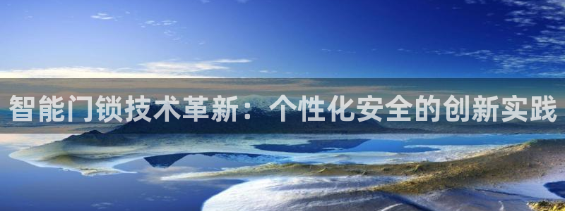 jdb平台是哪个公司：智能门锁技术革新：个性化安全的创新实践