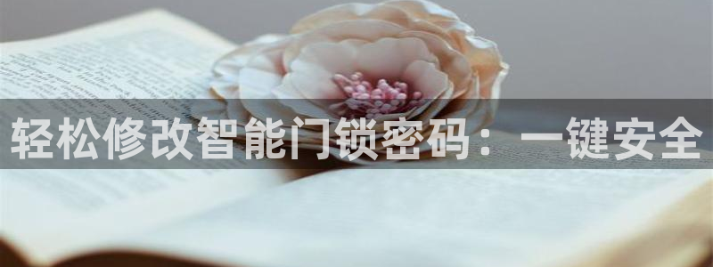 jdb巨奖：轻松修改智能门锁密码：一键安全