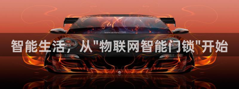 jdb电子游戏作解码：智能生活，从\