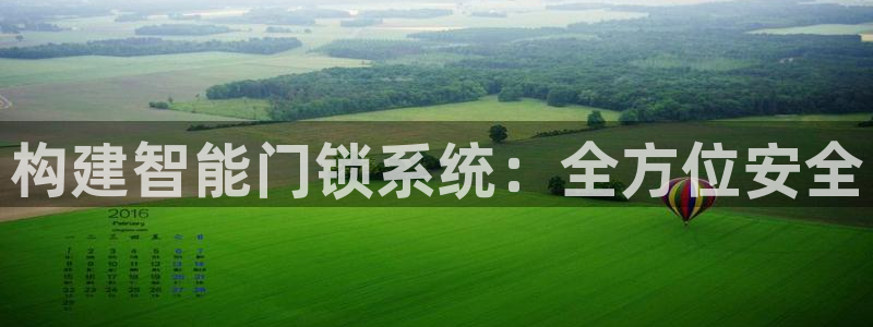 jdb手机版娱乐：构建智能门锁系统：全方位安全
