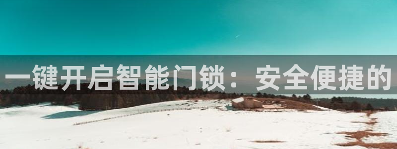 jdb电子游艺注册送菠菜：一键开启智能门锁：安全便捷的