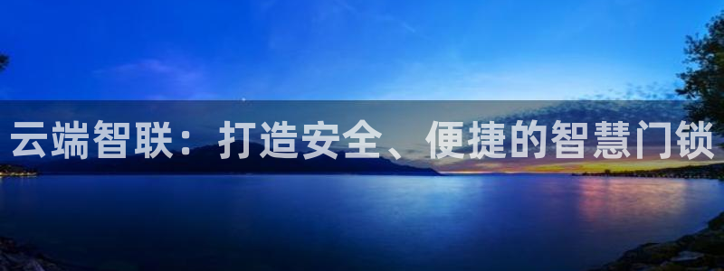 jdb五龙捕鱼实用技巧：云端智联：打造安全、便捷的智慧门锁