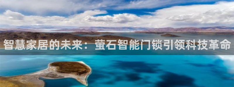 jdb游戏大奖视频：智慧家居的未来：萤石智能门锁引领科技革命