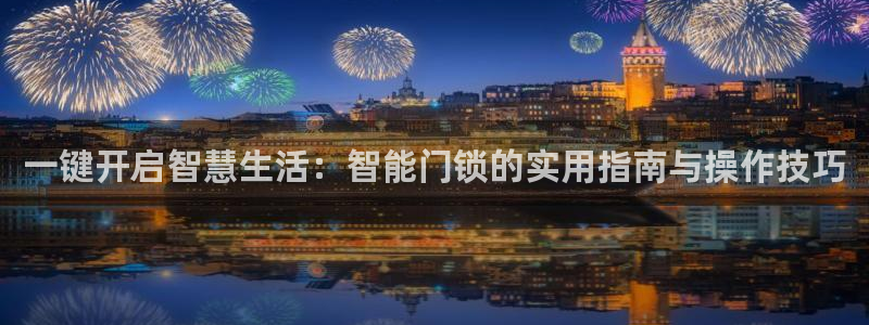 JDB电子联系方式：一键开启智慧生活：智能门锁的实用指南与操