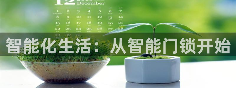 jdb电子夺宝游戏：智能化生活：从智能门锁开始