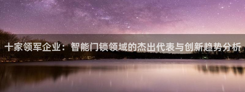 jdb_official_v1.9.2：十家领军企业：智能门