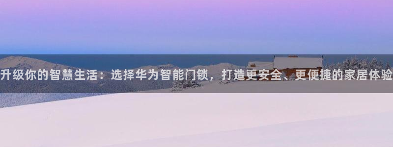 jdb电子游戏可以玩吗：升级你的智慧生活：选择华为智能门锁，