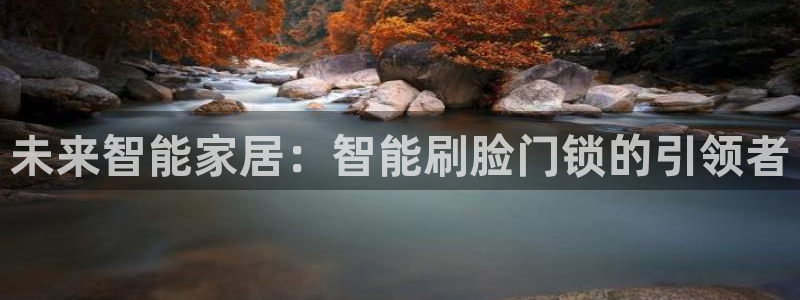 JDB电子游戏官网：未来智能家居：智能刷脸门锁的引领者