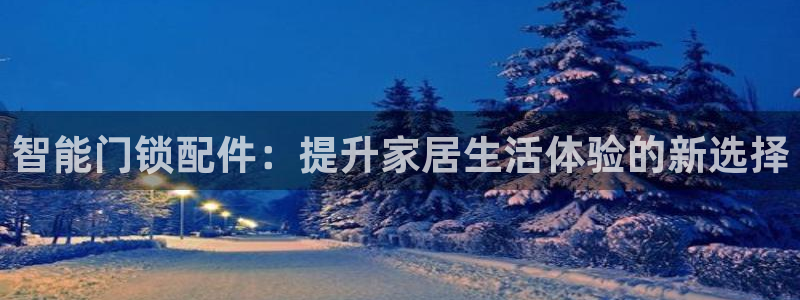 jdb电子爆奖娱乐游戏：智能门锁配件：提升家居生活体验的新选