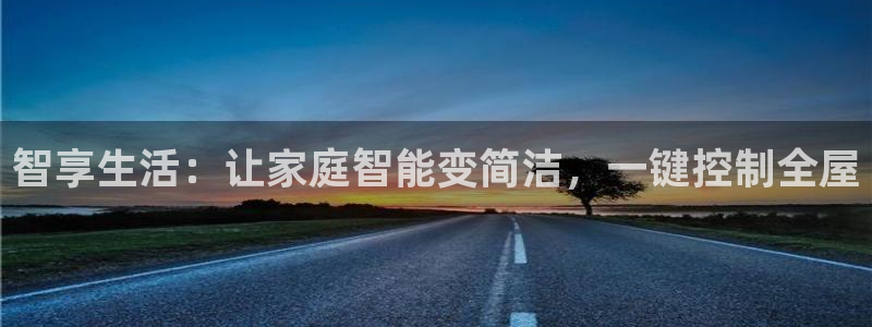 jdb电子平台能提现吗是真的吗安全吗：智享生活：让家庭智能变