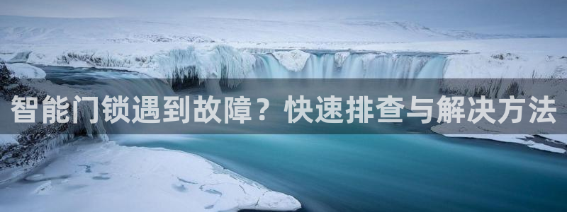 在哪下载jdb五龙捕鱼：智能门锁遇到故障？快速排查与解决方法