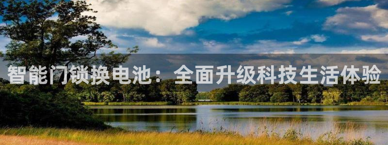 下载jdbc驱动：智能门锁换电池：全面升级科技生活体验