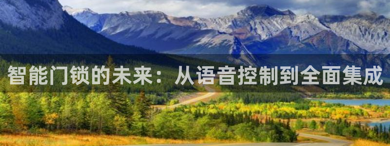 jdb电子官网-ly79,cn：智能门锁的未来：从语音控制到