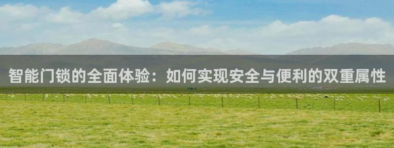 jdb电子游戏视频大奖：智能门锁的全面体验：如何实现安全与便