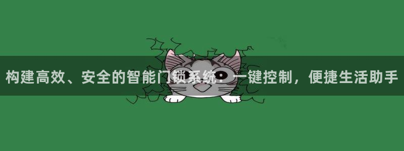 jdb开运夺宝攻略：构建高效、安全的智能门锁系统：一键控制，