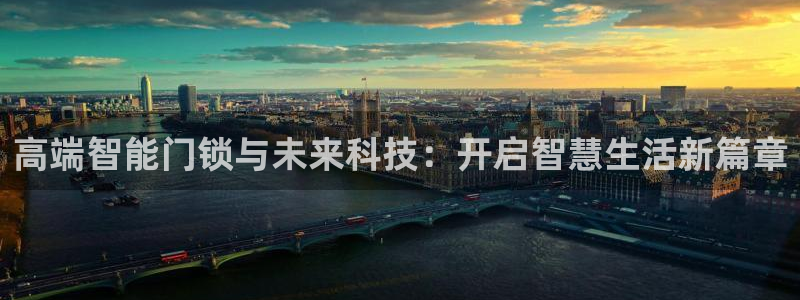 JDB电子夺宝爆爆派对下载：高端智能门锁与未来科技：开启智慧