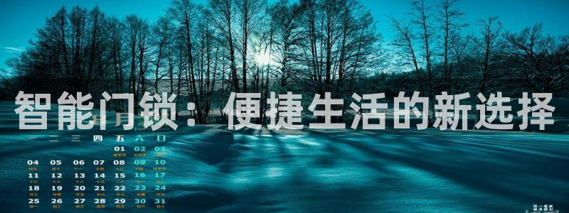 jdb电子哪个游戏容易爆大奖：智能门锁：便捷生活的新选择