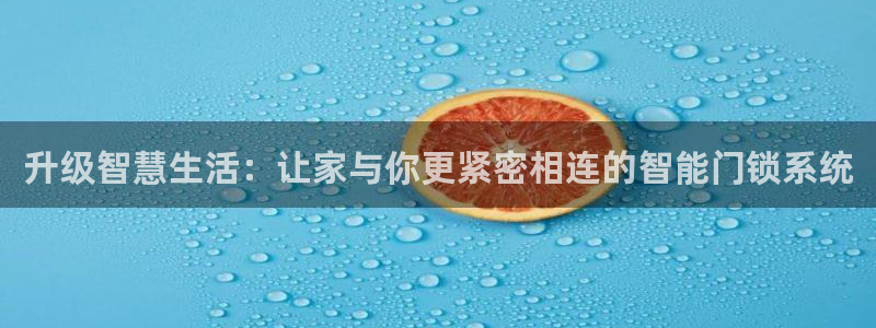 jdb五龙捕鱼哪里可以玩：升级智慧生活：让家与你更紧密相连的