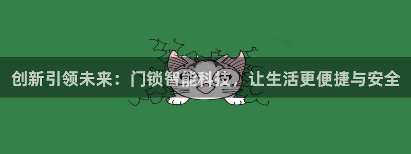 jdb电子平台攒l y7 9。cn：创新引领未来：门锁智能科