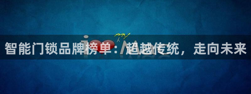 jdb免费游戏：智能门锁品牌榜单：超越传统，走向未来