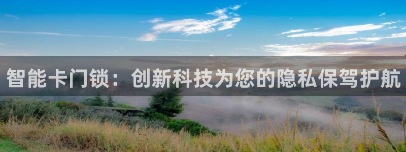 JDB电子游戏大奖视频：智能卡门锁：创新科技为您的隐私保驾护